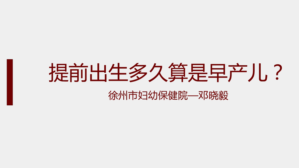 徐州市婦幼保健院鄧曉毅 提前出生多久算是早產兒？