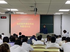 徐醫(yī)附院成功舉辦臨床教師課程思政專題培訓(xùn)會(huì)