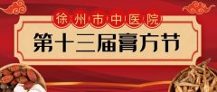 冬令進補，膏方最宜——徐州市中醫院第十三屆膏方節11月7日開幕！