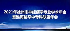 徐礦總醫院舉辦2021年徐州市神經病學專業年會