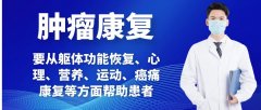 腫瘤康復有哪些綜合手段？徐州市康復醫院專家這么說！