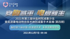 徐醫附院舉辦第三屆減重沙龍暨微創減重線上手術直播演示會