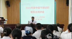 徐州市東方人民醫(yī)院開(kāi)展2021年度中層干部集中述職