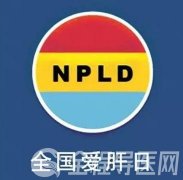 全國愛肝日：全民參與 主動篩查 規范診療 治愈肝炎