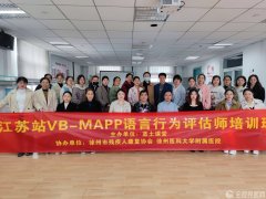 江蘇站VB-MAPP語言行為評估師培訓班在徐醫(yī)附院落幕