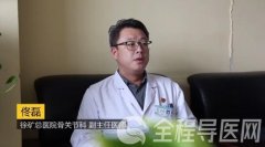 徐礦總醫院運動醫學科佟磊：運動后關節損傷，疼不疼都得看醫生