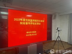 徐州市中醫院召開2022年中醫住院醫師規范化培訓院級督導反饋工作會議