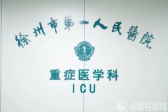 不懼艱難困苦，徐州市一院ICU醫護人員堅守一線，守護患者生命安全