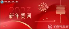 徐醫(yī)附院2023年新年賀詞——凝心聚力 共克時艱 踔厲奮發(fā) 再譜新篇